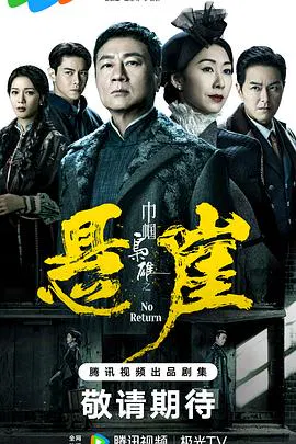 【香港剧】巾帼枭雄之悬崖粤语