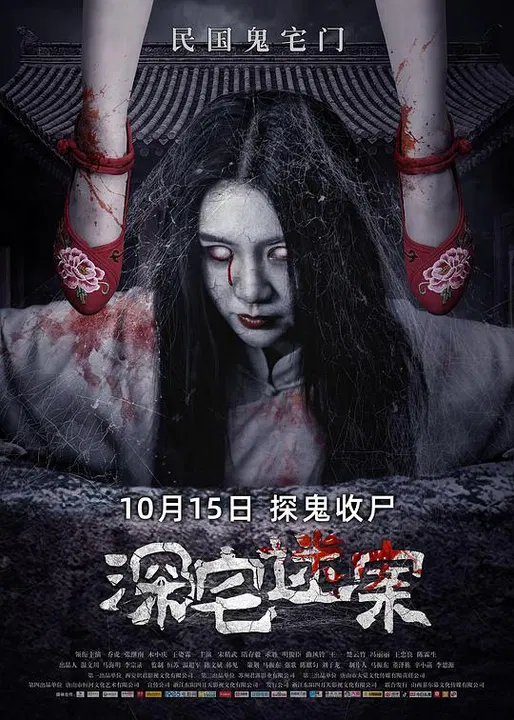 【恐怖片】深宅迷案