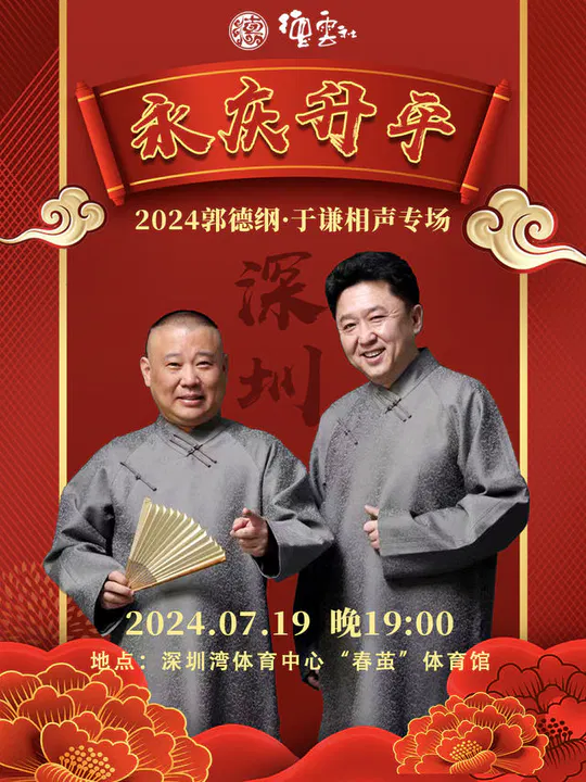 【大陆综艺】德云社郭德纲于谦相声专场深圳站