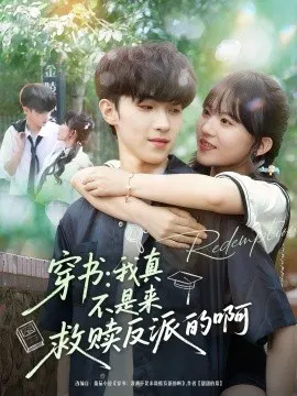 【短剧】穿书：我真不是来救赎反派的啊