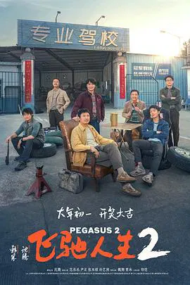 【喜剧片】飞驰人生2