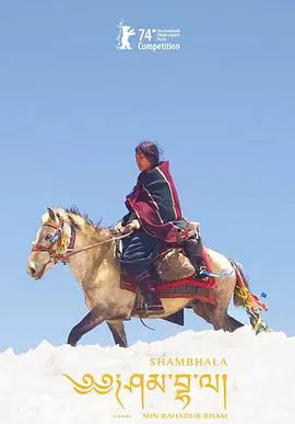 【剧情片】香巴拉