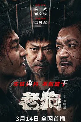 【剧情片】老狗2025