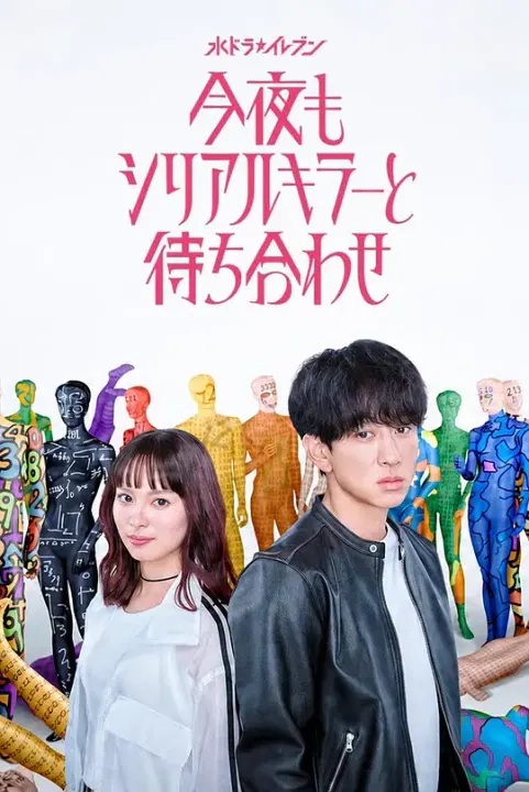【日本剧】今晚也要和连环杀手约会