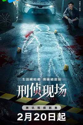 【国产剧】刑侦现场