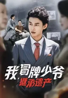 【短剧】我，冒牌少爷，继承遗产