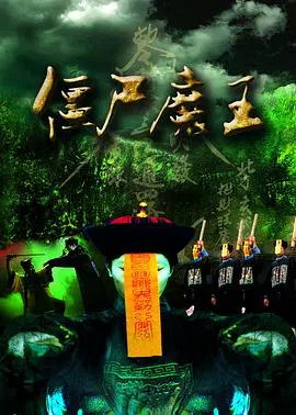 【剧情片】僵尸魔王