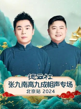 【大陆综艺】德云社张九南高九成相声专场北京站 2024