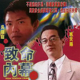 【惊悚片】致命内幕