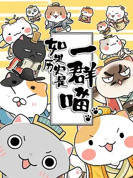 【国产动漫】如果历史是一群喵第十一季