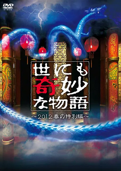 【恐怖片】世界奇妙物语 2012年春之特別篇