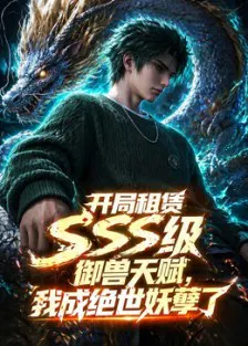 【国产动漫】开局sss级御兽天赋，我成绝世妖孽