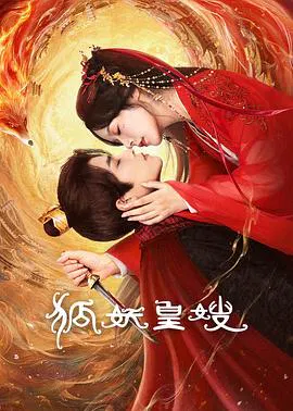【国产剧】狐妖皇嫂