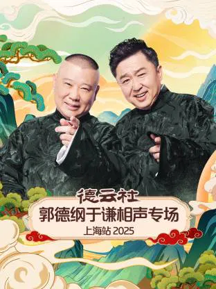【大陆综艺】德云社郭德纲于谦相声专场上海站 2025