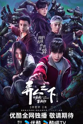【国产剧】异人之下之决战！碧游村