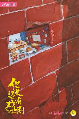 【记录片】但是还有戏剧