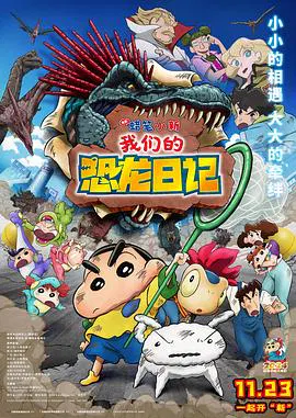 【动漫电影】蜡笔小新：我们的恐龙日记
