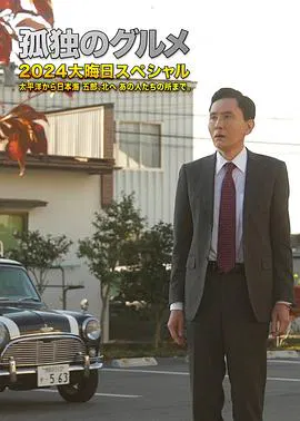 【剧情片】孤独的美食家 2024除夕特别篇