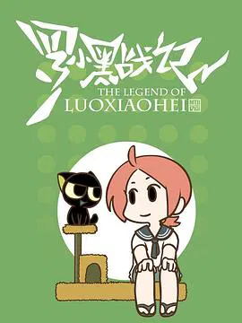 【动漫电影】罗小黑战记番外篇：嘘