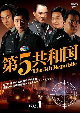 【韩国剧】第五共和国