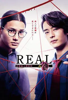 【日本剧】REAL 恋爱杀人搜查班