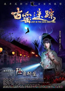 【恐怖片】古窑迷踪