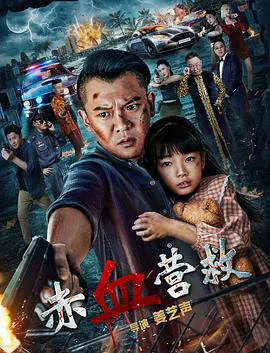 【剧情片】赤血营救
