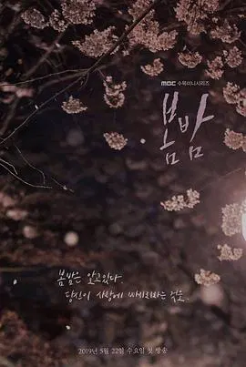 【韩国剧】春夜