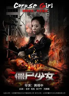 【恐怖片】僵尸少女
