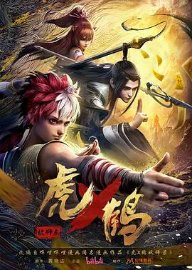 【国产动漫】虎x鹤 妖师录