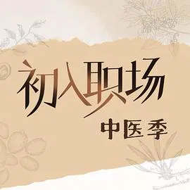【大陆综艺】初入职场·中医季