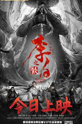 【动作片】李白之天火燎原