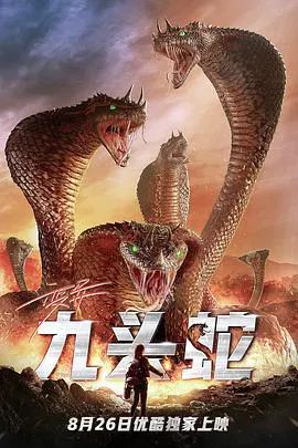 【科幻片】变异九头蛇
