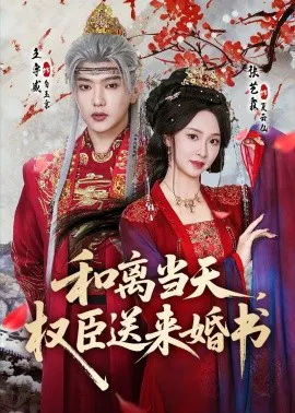 【短剧】和离当天，权臣送来婚书