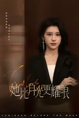 【短剧】她比月光更耀眼