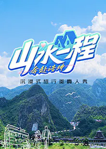 【大陆综艺】山水一程·奔赴浩坤