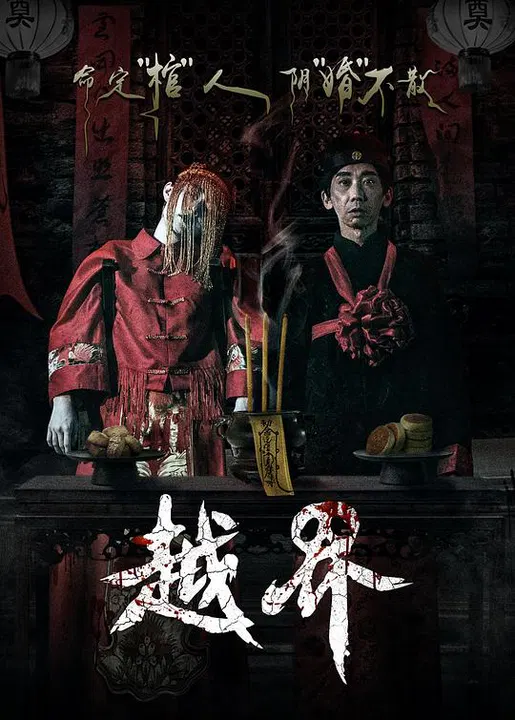 【惊悚片】越界