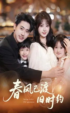 【短剧】春风已渡旧时约