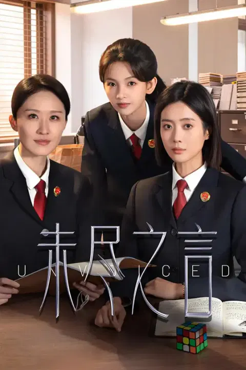 【国产剧】未尽之言