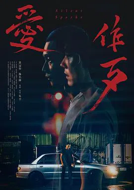 【剧情片】爱作歹