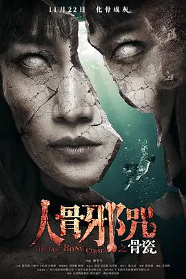 【恐怖片】骨瓷