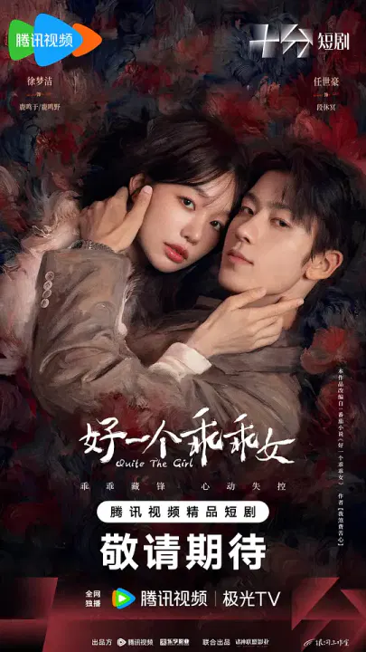 【国产剧】好一个乖乖女