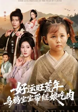 【短剧】好运旺荒年，乌鸦宝宝带继娘吃肉