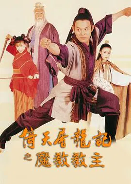 【动作片】倚天屠龙记之魔教教主