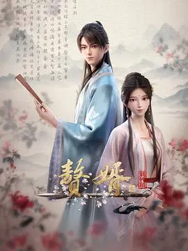 【国产动漫】赘婿·龙蛇篇