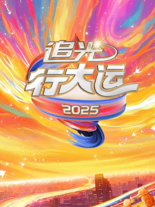 【大陆综艺】2025文化开年·追光行大运