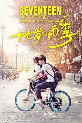 【剧情片】十七岁的雨季