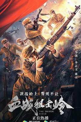【剧情片】血战狙击岭