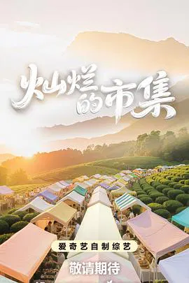 【大陆综艺】灿烂的市集
