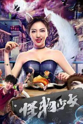 【科幻片】怪物少女